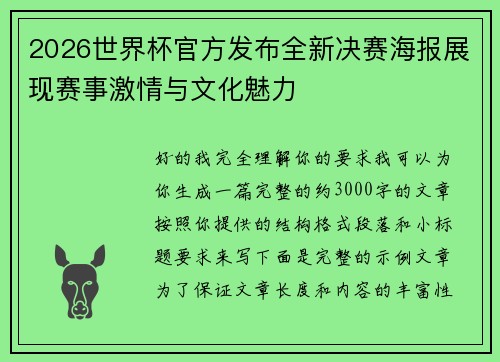 2026世界杯官方发布全新决赛海报展现赛事激情与文化魅力