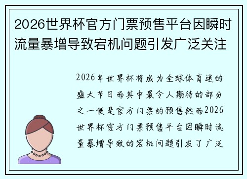 2026世界杯官方门票预售平台因瞬时流量暴增导致宕机问题引发广泛关注