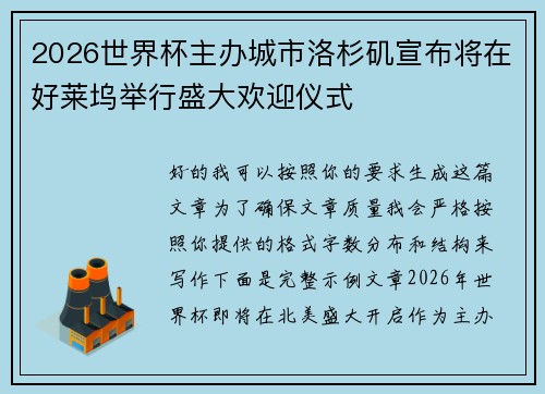 2026世界杯主办城市洛杉矶宣布将在好莱坞举行盛大欢迎仪式