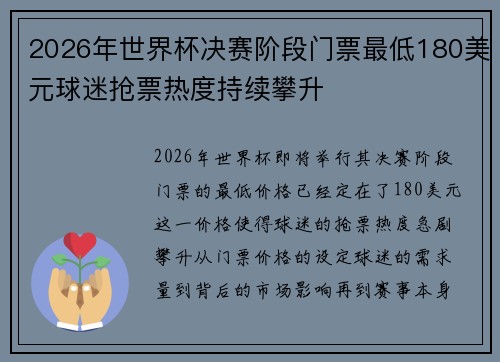 2026年世界杯决赛阶段门票最低180美元球迷抢票热度持续攀升