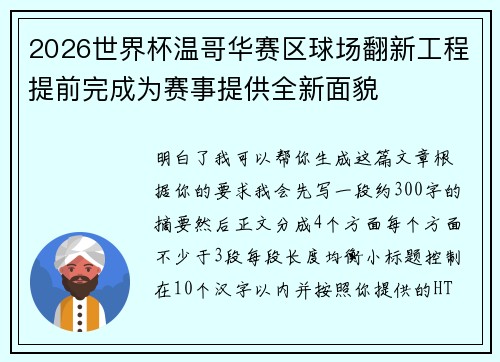 2026世界杯温哥华赛区球场翻新工程提前完成为赛事提供全新面貌 2026世界杯温哥华赛区球场翻新工程提前完成为赛事提供全新面貌