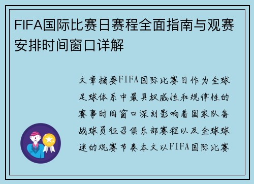 FIFA国际比赛日赛程全面指南与观赛安排时间窗口详解