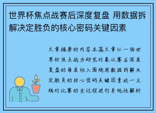 世界杯焦点战赛后深度复盘 用数据拆解决定胜负的核心密码关键因素