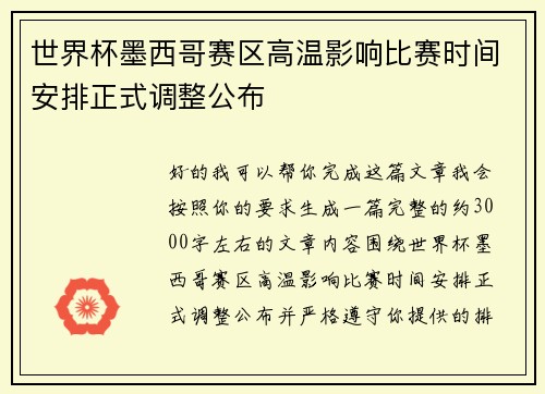 世界杯墨西哥赛区高温影响比赛时间安排正式调整公布