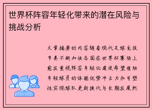 世界杯阵容年轻化带来的潜在风险与挑战分析