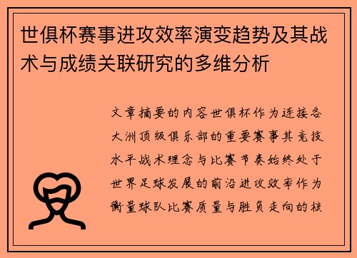 世俱杯赛事进攻效率演变趋势及其战术与成绩关联研究的多维分析