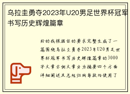 乌拉圭勇夺2023年U20男足世界杯冠军书写历史辉煌篇章