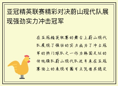 亚冠精英联赛精彩对决蔚山现代队展现强劲实力冲击冠军