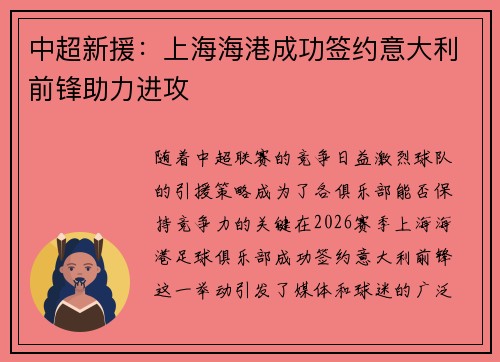 中超新援：上海海港成功签约意大利前锋助力进攻