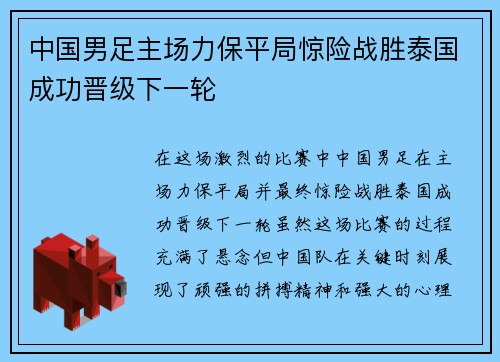 中国男足主场力保平局惊险战胜泰国成功晋级下一轮