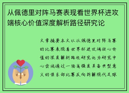 从佩德里对阵马赛表现看世界杯进攻端核心价值深度解析路径研究论