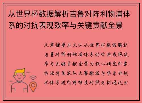 从世界杯数据解析吉鲁对阵利物浦体系的对抗表现效率与关键贡献全景