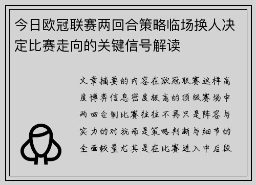 今日欧冠联赛两回合策略临场换人决定比赛走向的关键信号解读