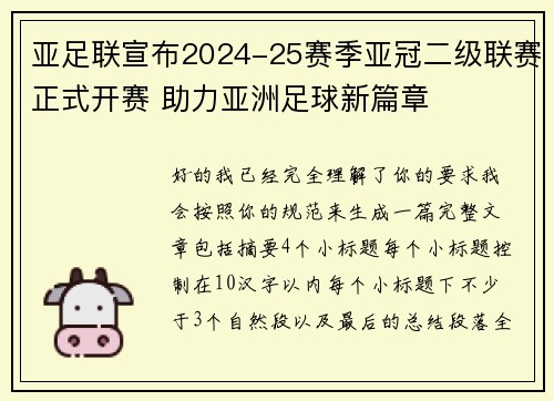 亚足联宣布2024-25赛季亚冠二级联赛正式开赛 助力亚洲足球新篇章
