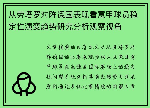 从劳塔罗对阵德国表现看意甲球员稳定性演变趋势研究分析观察视角