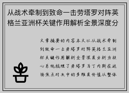 从战术牵制到致命一击劳塔罗对阵英格兰亚洲杯关键作用解析全景深度分析