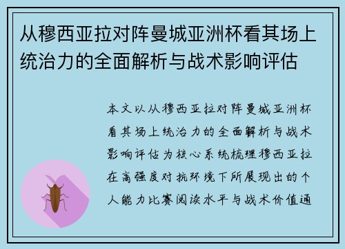从穆西亚拉对阵曼城亚洲杯看其场上统治力的全面解析与战术影响评估