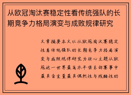 从欧冠淘汰赛稳定性看传统强队的长期竞争力格局演变与成败规律研究