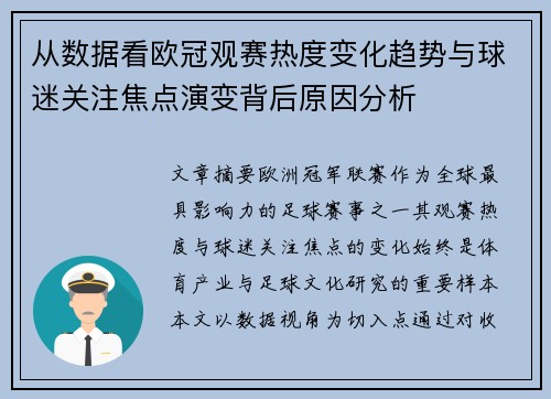 从数据看欧冠观赛热度变化趋势与球迷关注焦点演变背后原因分析
