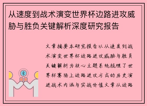 从速度到战术演变世界杯边路进攻威胁与胜负关键解析深度研究报告
