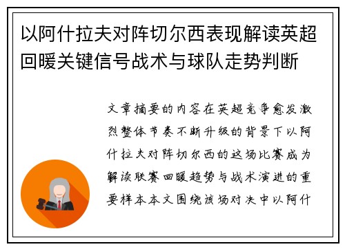 以阿什拉夫对阵切尔西表现解读英超回暖关键信号战术与球队走势判断