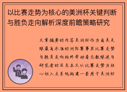 以比赛走势为核心的美洲杯关键判断与胜负走向解析深度前瞻策略研究