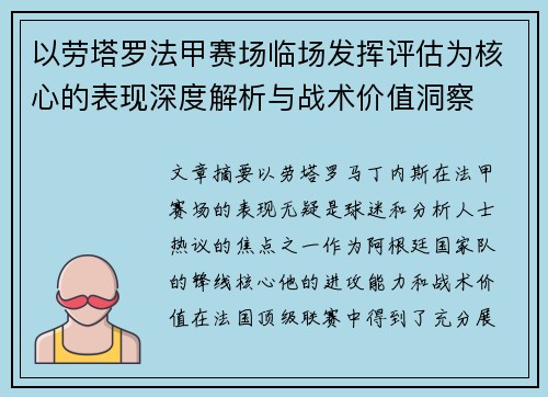 以劳塔罗法甲赛场临场发挥评估为核心的表现深度解析与战术价值洞察