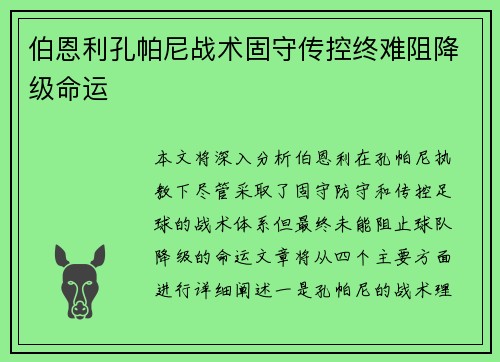 伯恩利孔帕尼战术固守传控终难阻降级命运