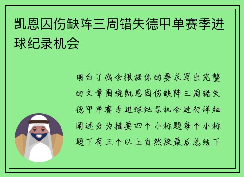凯恩因伤缺阵三周错失德甲单赛季进球纪录机会