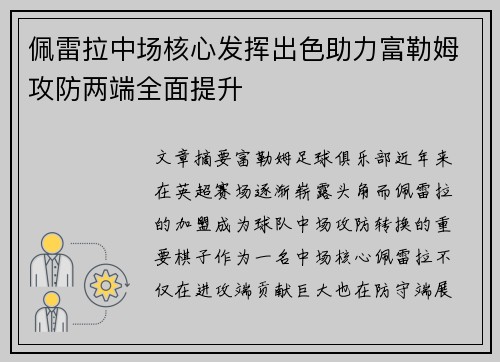佩雷拉中场核心发挥出色助力富勒姆攻防两端全面提升