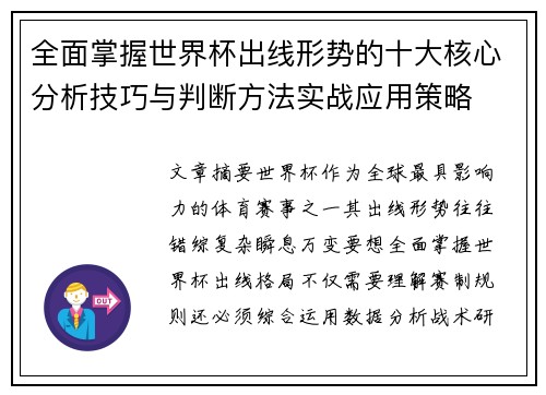 全面掌握世界杯出线形势的十大核心分析技巧与判断方法实战应用策略