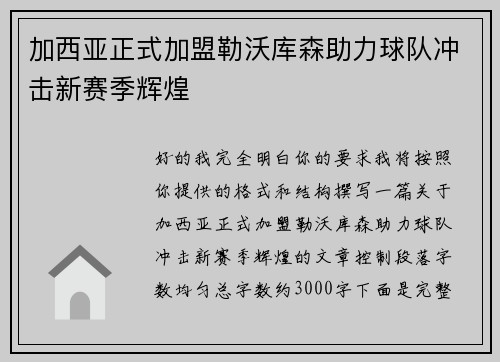 加西亚正式加盟勒沃库森助力球队冲击新赛季辉煌 加西亚正式加盟勒沃库森助力球队冲击新赛季辉煌