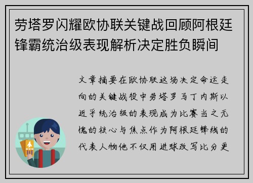 劳塔罗闪耀欧协联关键战回顾阿根廷锋霸统治级表现解析决定胜负瞬间