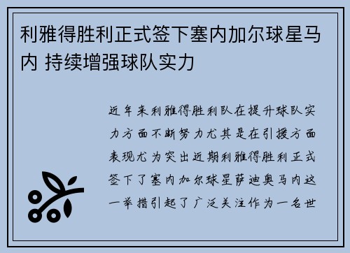 利雅得胜利正式签下塞内加尔球星马内 持续增强球队实力