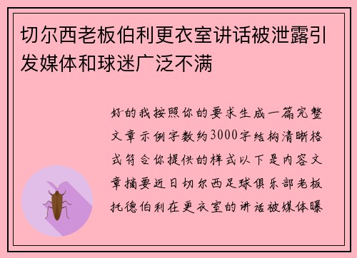 切尔西老板伯利更衣室讲话被泄露引发媒体和球迷广泛不满