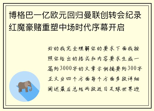 博格巴一亿欧元回归曼联创转会纪录红魔豪赌重塑中场时代序幕开启