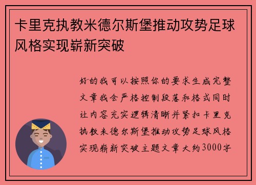 卡里克执教米德尔斯堡推动攻势足球风格实现崭新突破