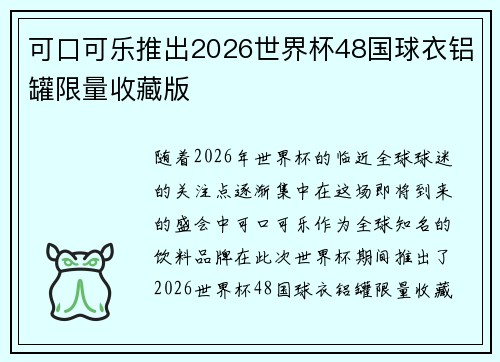 可口可乐推出2026世界杯48国球衣铝罐限量收藏版