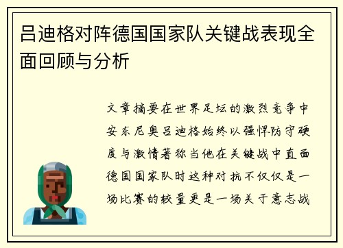 吕迪格对阵德国国家队关键战表现全面回顾与分析