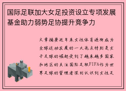 国际足联加大女足投资设立专项发展基金助力弱势足协提升竞争力