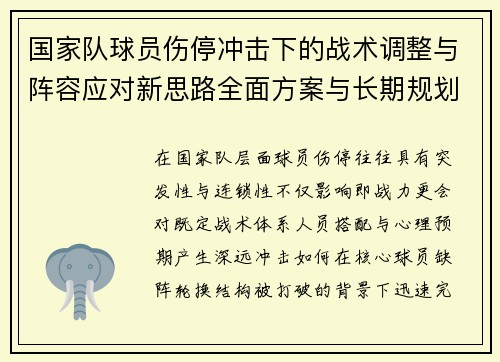 国家队球员伤停冲击下的战术调整与阵容应对新思路全面方案与长期规划