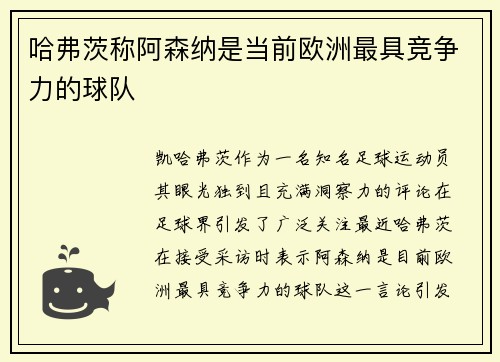 哈弗茨称阿森纳是当前欧洲最具竞争力的球队 哈弗茨称阿森纳是当前欧洲最具竞争力的球队