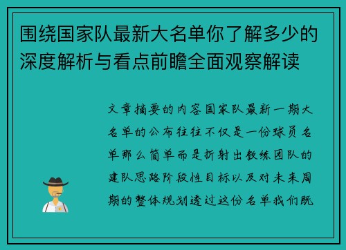 围绕国家队最新大名单你了解多少的深度解析与看点前瞻全面观察解读