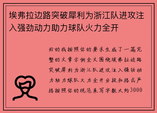 埃弗拉边路突破犀利为浙江队进攻注入强劲动力助力球队火力全开 埃弗拉边路突破犀利为浙江队进攻注入强劲动力助力球队火力全开