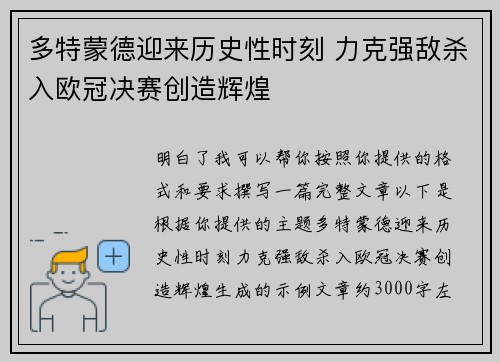 多特蒙德迎来历史性时刻 力克强敌杀入欧冠决赛创造辉煌