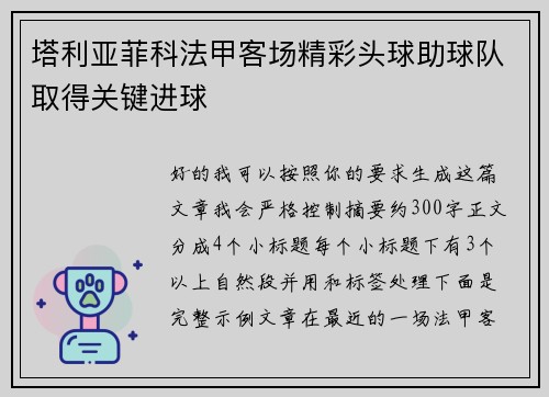 塔利亚菲科法甲客场精彩头球助球队取得关键进球