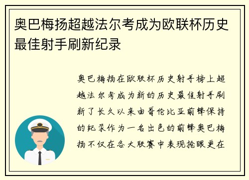 奥巴梅扬超越法尔考成为欧联杯历史最佳射手刷新纪录