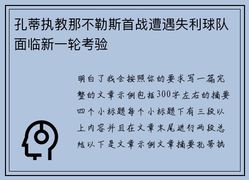 孔蒂执教那不勒斯首战遭遇失利球队面临新一轮考验