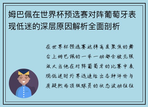 姆巴佩在世界杯预选赛对阵葡萄牙表现低迷的深层原因解析全面剖析
