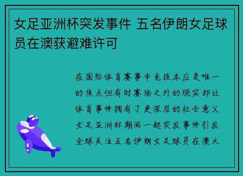 女足亚洲杯突发事件 五名伊朗女足球员在澳获避难许可